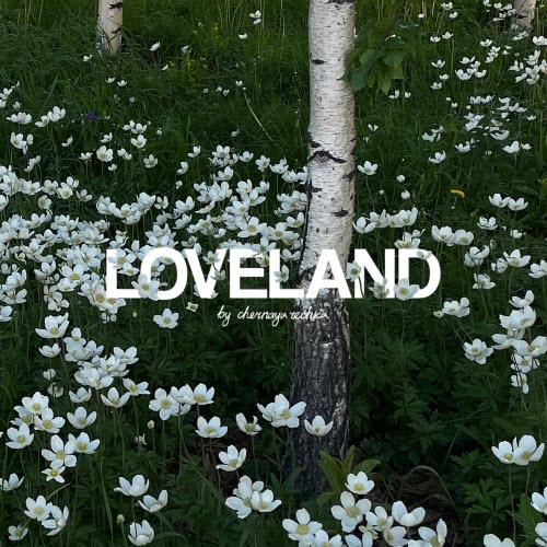 Чёрная Речка - Loveland (2026)
