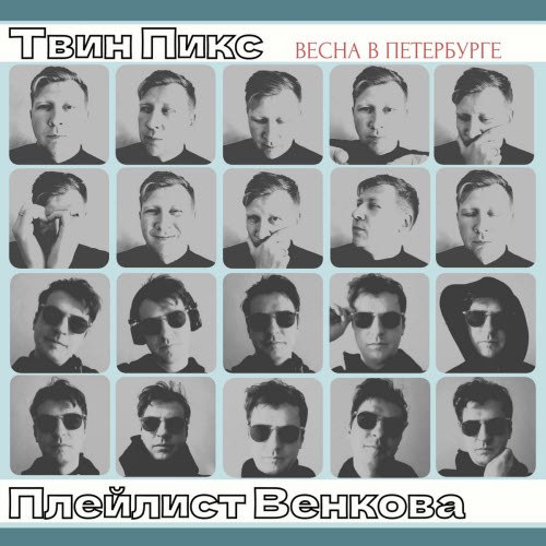 Твин Пикс - Весна В Петербурге (2026) [Single]