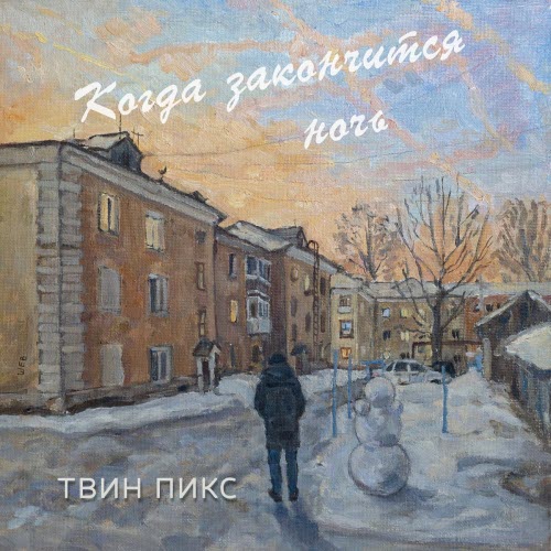 Твин Пикс - Когда Закончится Ночь (2025) [Single]