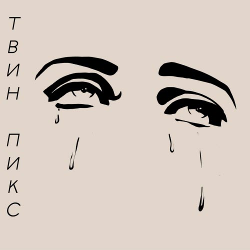 Твин Пикс - Чёрные Слёзы (2025) [Single]
