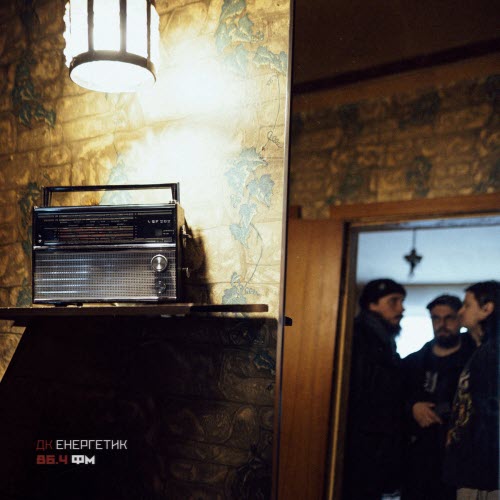 ДК Енергетик - 86.4 ФМ (2026) [EP]