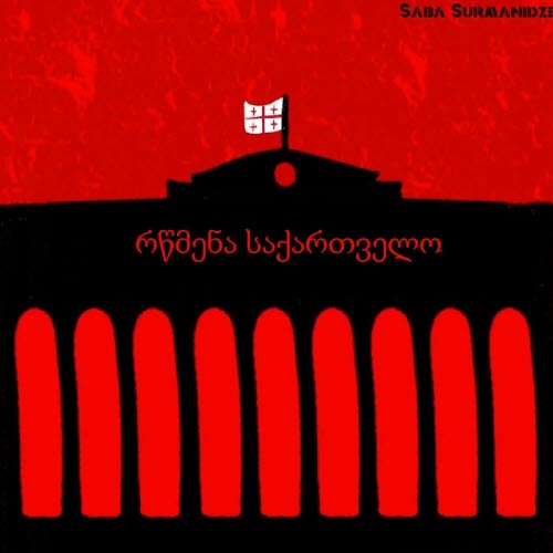 Saba Surmanidze - რწმენა საქართველო (2024) [Single]