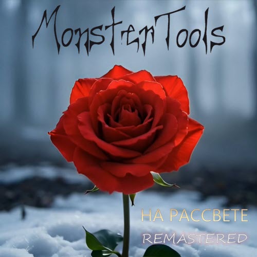 MonsterTools - На Рассвете (2026)