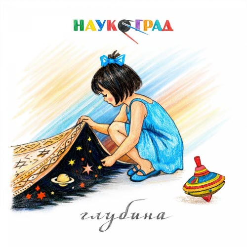 Наукоград - Глубина (2026) [EP]