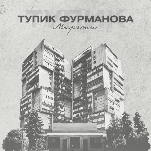 Тупик Фурманова - Миражи (2026) [Single]