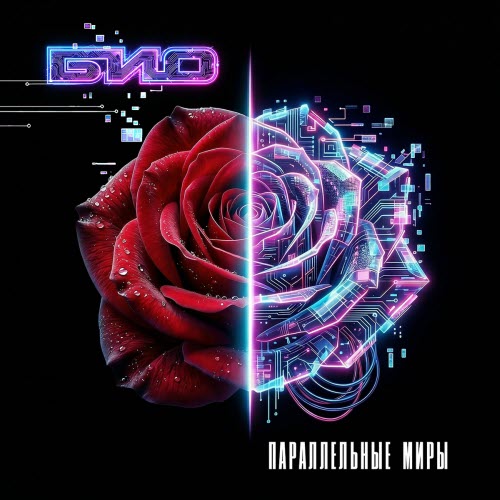 Био - Параллельные Миры (2026)