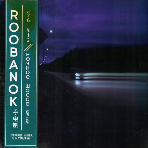 Roobanok - Ночное Шоссе (2026) [Single]