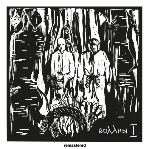 Воллны - I (2026) [Remastered]