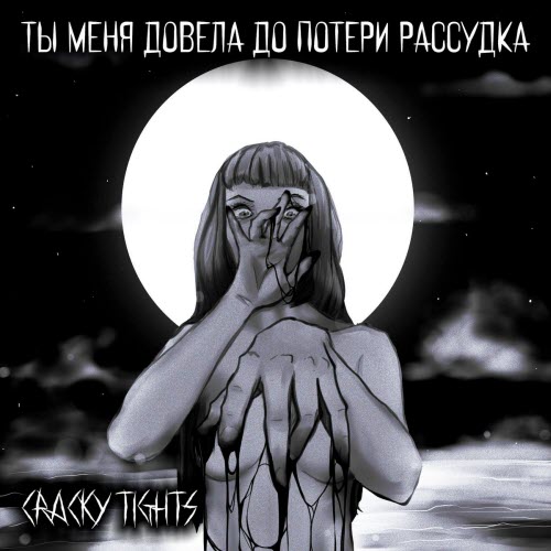 Cracky Tights - Ты Меня Довела До Потери Рассудка (2026)