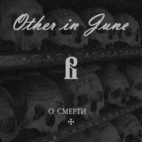 Other In June - О Смерти (2026) [Single]