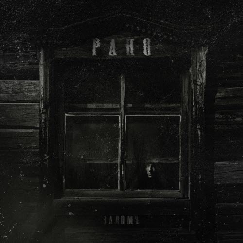Заломъ - Рано (2025)
