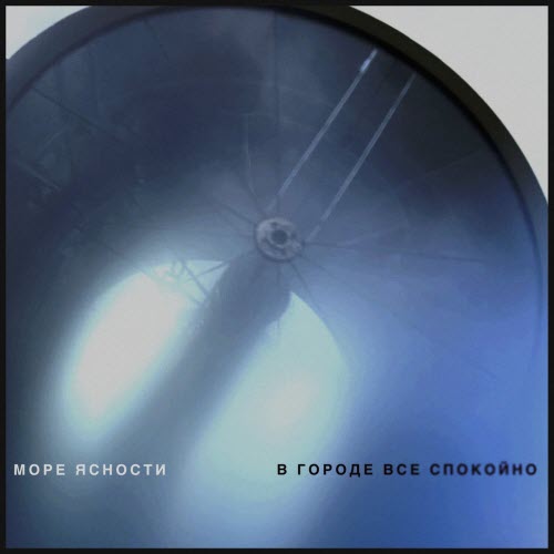 Море Ясности - В Городе Всё Спокойно (2026) [Single]