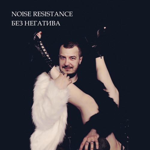 Noise Resistance - Без Негатива (2026) [Single]