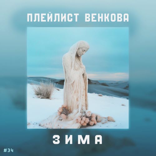 Плейлист Венкова - Зима (2025) [Single]