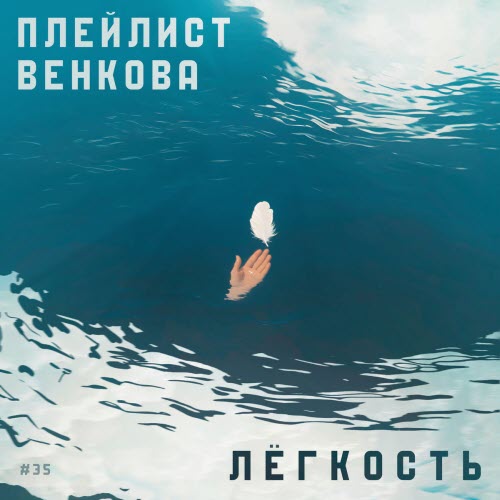 Плейлист Венкова - Лёгкость (2025) [Single]
