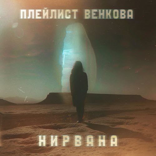 Плейлист Венкова - Нирвана (2025) [Single]