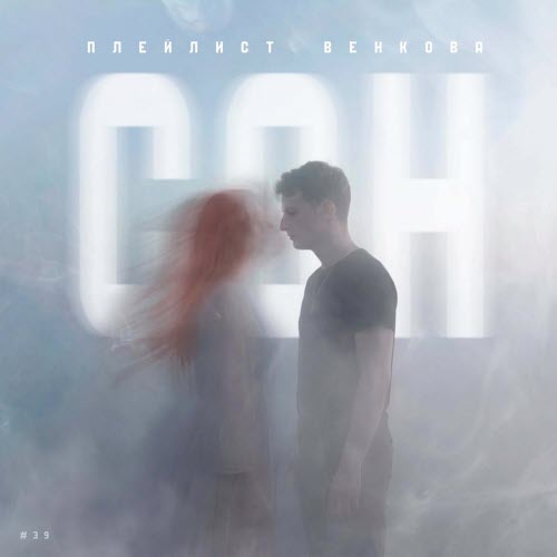 Плейлист Венкова - Сон (2026) [Single]