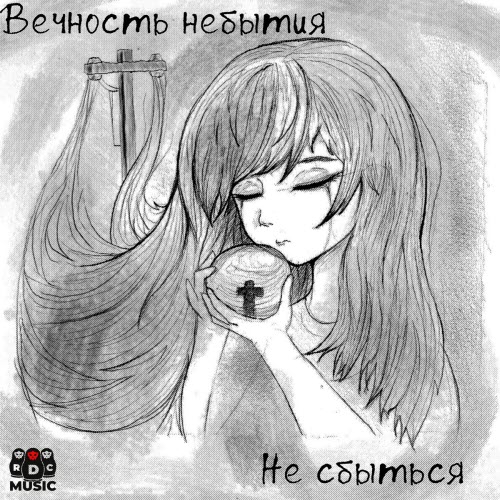Вечность Небытия - Не Сбыться (2026) [EP]