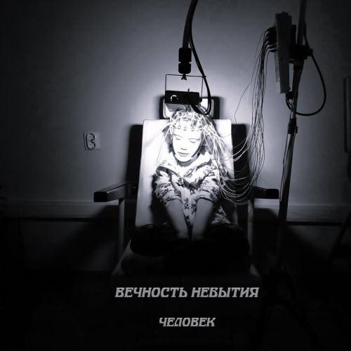Вечность Небытия - Человек (2025) [Single]