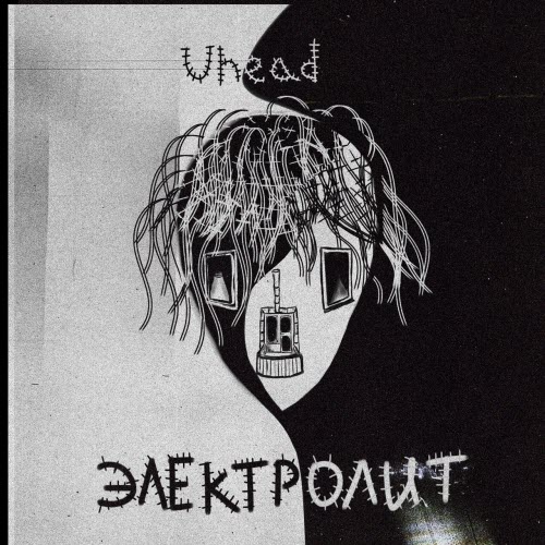Uhead - Электролит (2021) [Single]