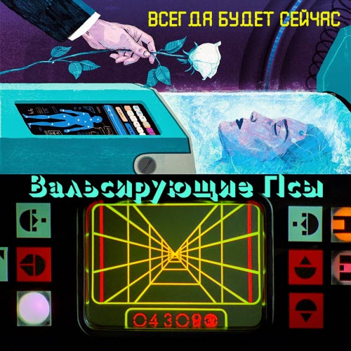 The Waltzing Dogs - Всегда Будет Сейчас (2026) [EP]