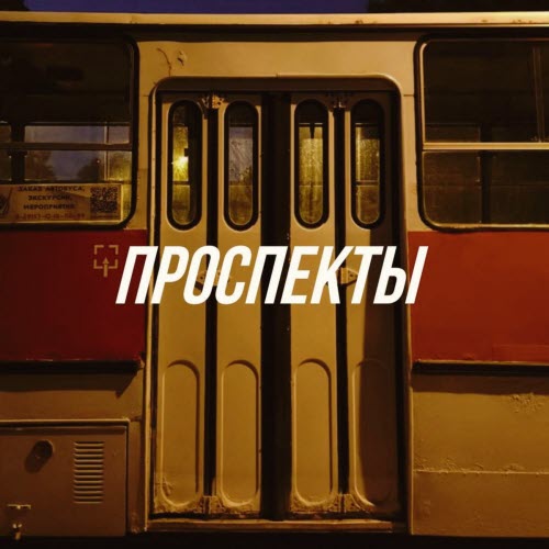 Radiotehnika - Проспекты (2026) [Single]