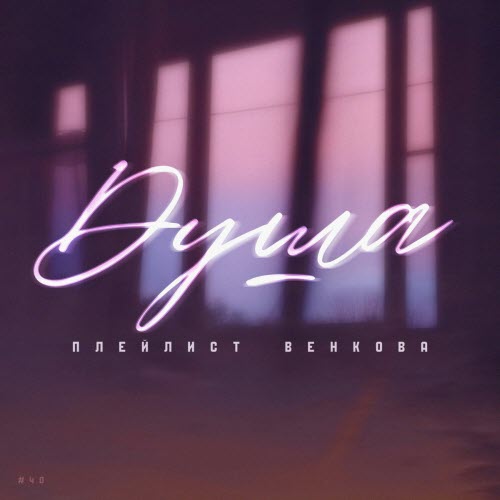 Плейлист Венкова - Душа (2026) [Single]