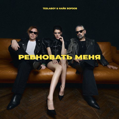 Tesla Boy - Ревновать Меня (2026) [Single]