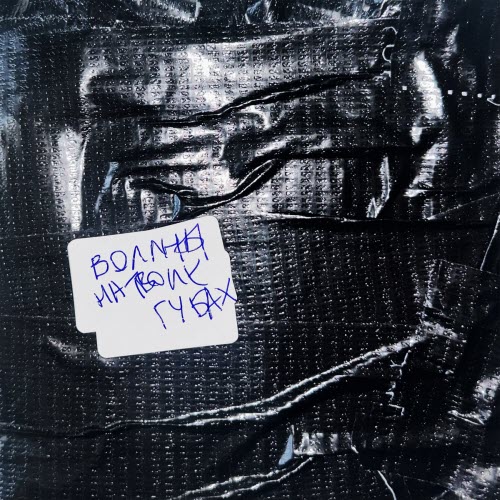 Воллны - На Твоих Губах (2026) [Single]