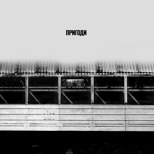 Small Depo - Пригоди (2026)
