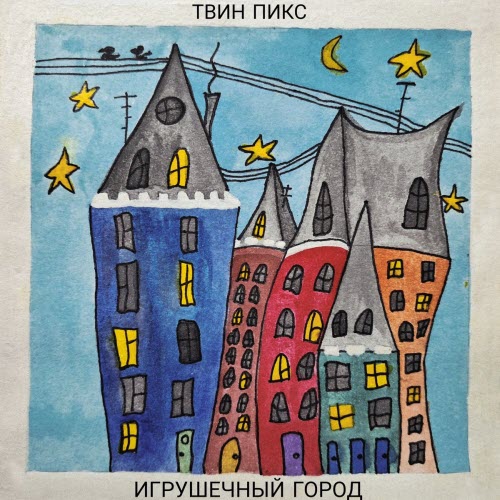 Твин Пикс - Игрушечный Город (2026) [Single]