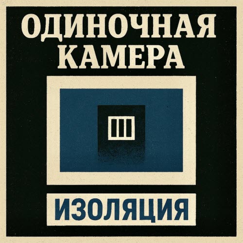 Одиночная Камера - Изоляция (2026)