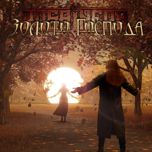 Rosa Infra - Золото Господа (2025) [Single]