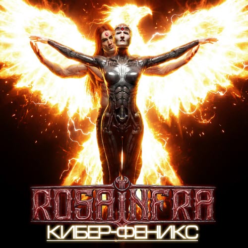 Rosa Infra - Кибер-Феникс (2026) [Single]