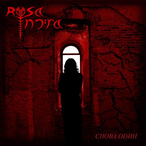 Rosa Infra - Снова Один (2009) [EP]