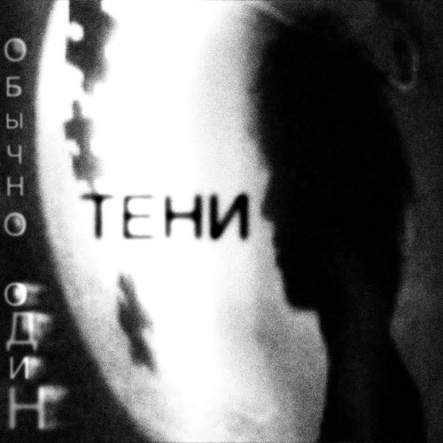 Obychno Odyn - Тени (2026) [Single]