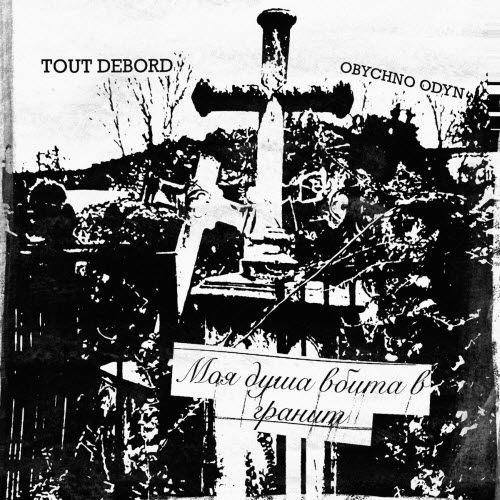 Obychno Odyn & Tout Debord - Моя Душа Вбита В Гранит (2026) [Single]