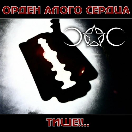 Орден Алого Сердца - Тише!!.. (2026) [Single]