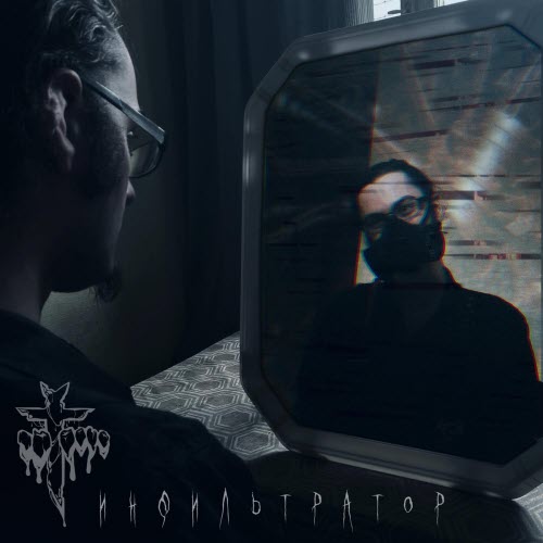 Welcome To My Void - Инфильтратор.Симулякр (2026) [Single]