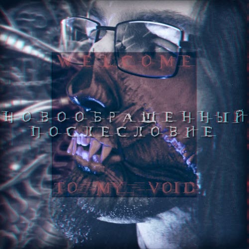 Welcome To My Void - Новообращенный. Послесловие (2026) [EP]