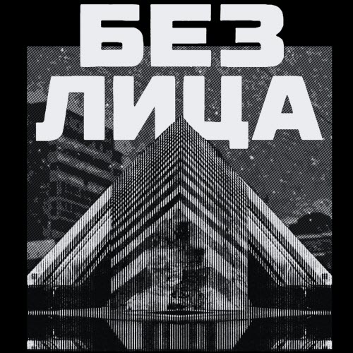 Bez Litsa - Мия (Mia) (2026) [Single]