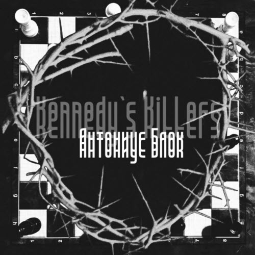 Kennedy's Killers - Антониус Блок (2026) [Single]