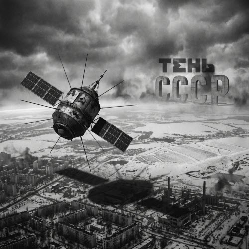 Образ - Тень СССР (2026) [Single]
