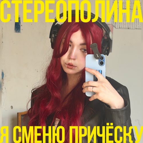 Стереополина - Я Сменю Причёску (2026) [Single]
