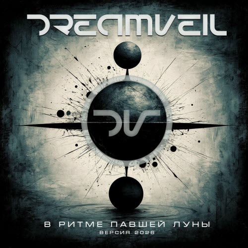 DreamVeil - В Ритме Павшей Луны (Версия 2026) (2026) [Single]