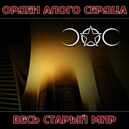 Орден Алого Сердца - Весь Старый Мир (2026) [Single]