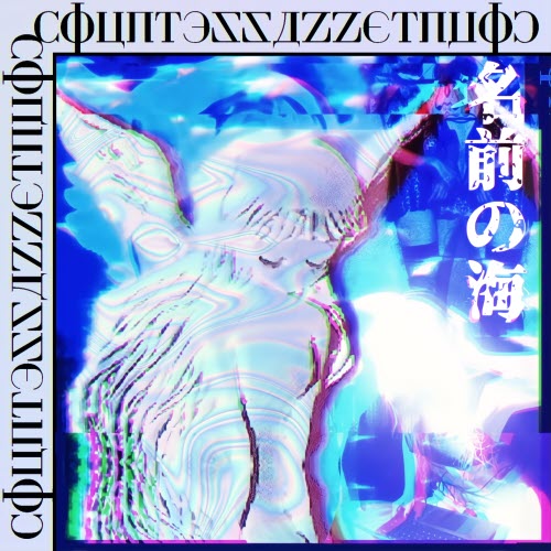 Cøuиtessa - 〜mαr〜dҽ〜иømes〜名前の海〜 (2026)