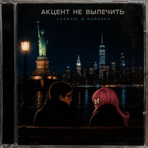 LASKX3I - Акцент Не Вылечить (2026) [Single]