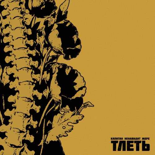 Капитан Ненавидит Море - Тлеть (2026) [Single]