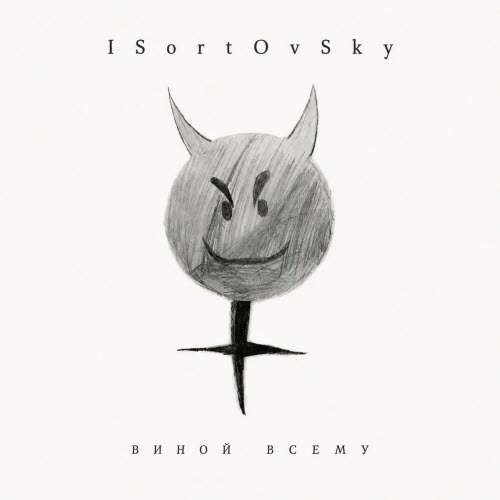 ISortOvSky - Виной Всему (2026) [Single]